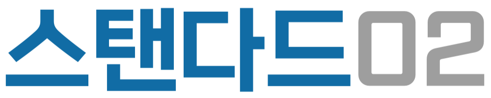 스탠다드 블로그 02